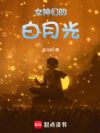女神们的白月光