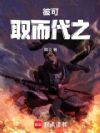 彼可取而代之