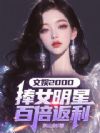 文娱2000:捧女明星百倍返利