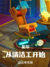 星际:从清洁工开始